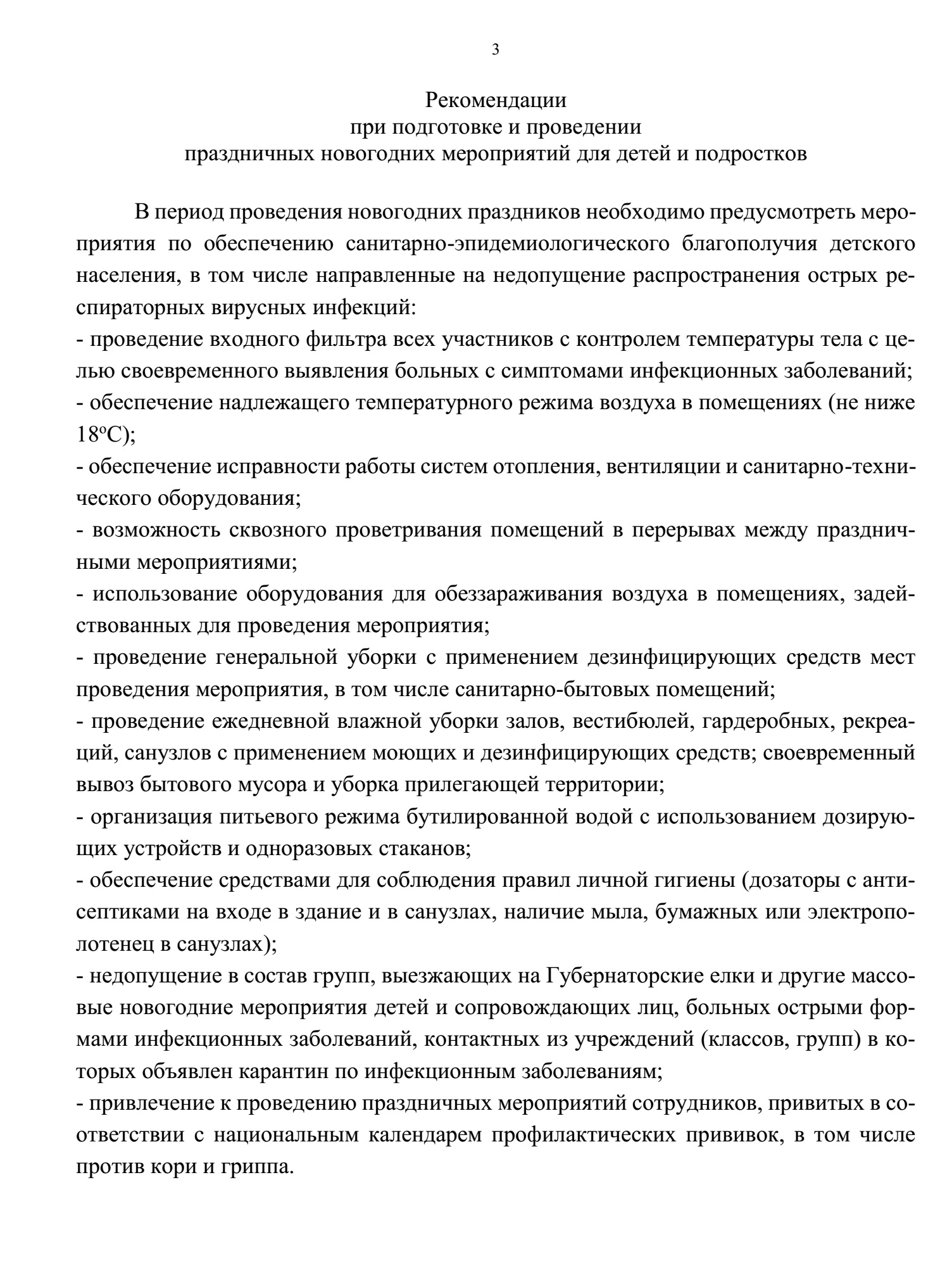 Рекомендации при подготовке и проведении праздничных новогодних мероприятий для детей и подростков.